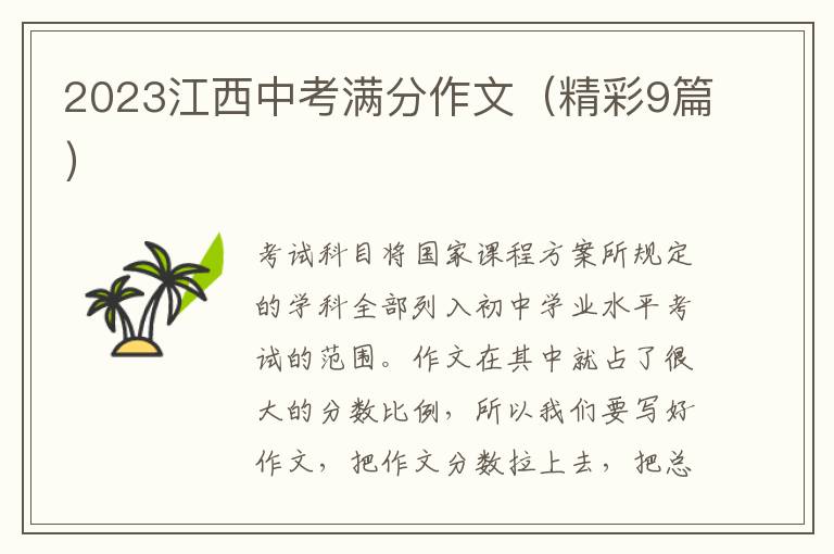 2023江西中考满分作文（精彩9篇）