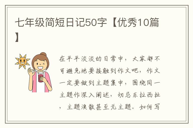 七年级简短日记50字【优秀10篇】