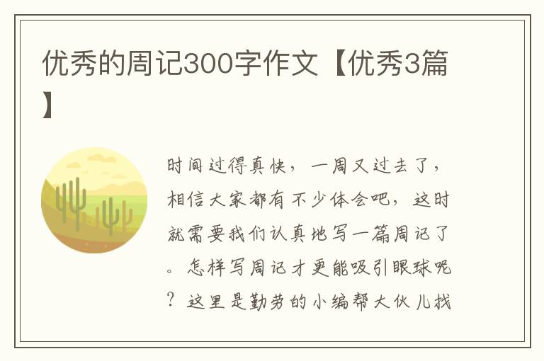 优秀的周记300字作文【优秀3篇】
