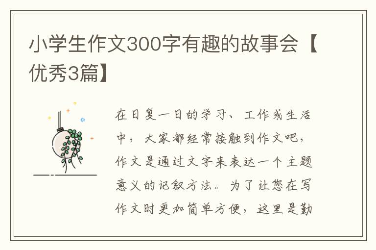 小学生作文300字有趣的故事会【优