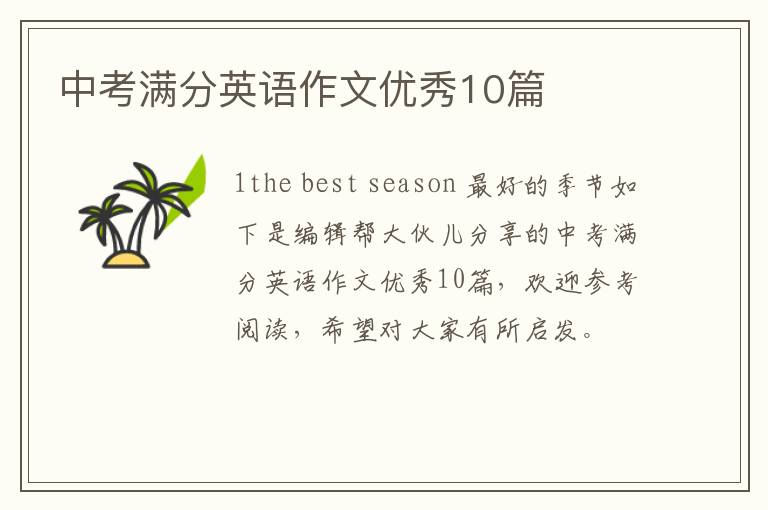 中考满分英语作文优秀10篇