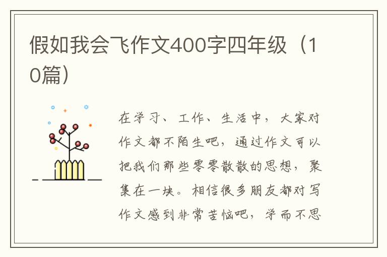 假如我会飞作文400字四年级（10篇）