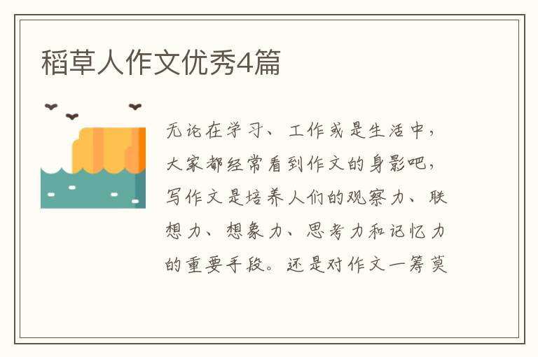 稻草人作文优秀4篇