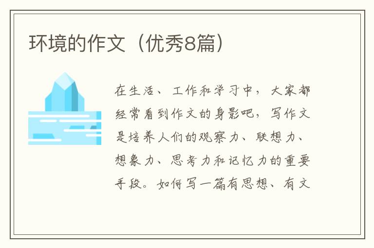 环境的作文（优秀8篇）