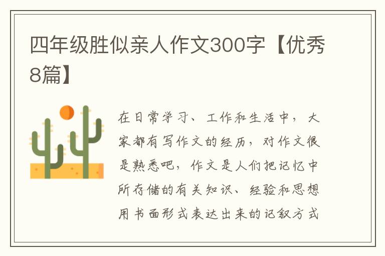 四年级胜似亲人作文300字【优秀8篇】