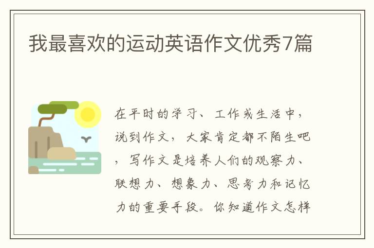 我最喜欢的运动英语作文优秀7篇