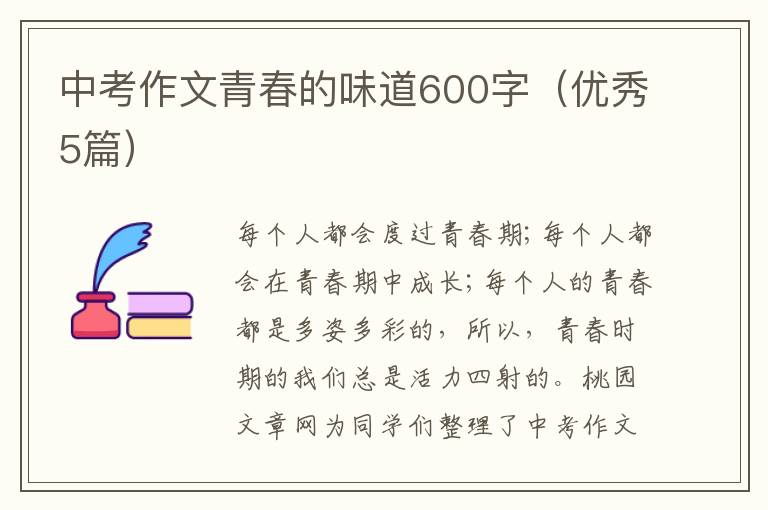 中考作文青春的味道600字（优秀5篇）