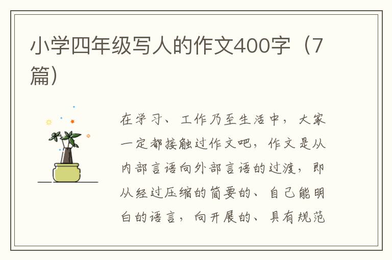 小学四年级写人的作文400字（7篇）