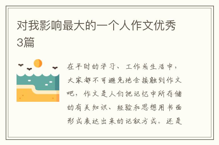 对我影响最大的一个人作文优秀3篇