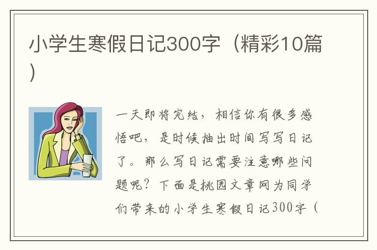 小学生寒假日记300字(精彩10篇)