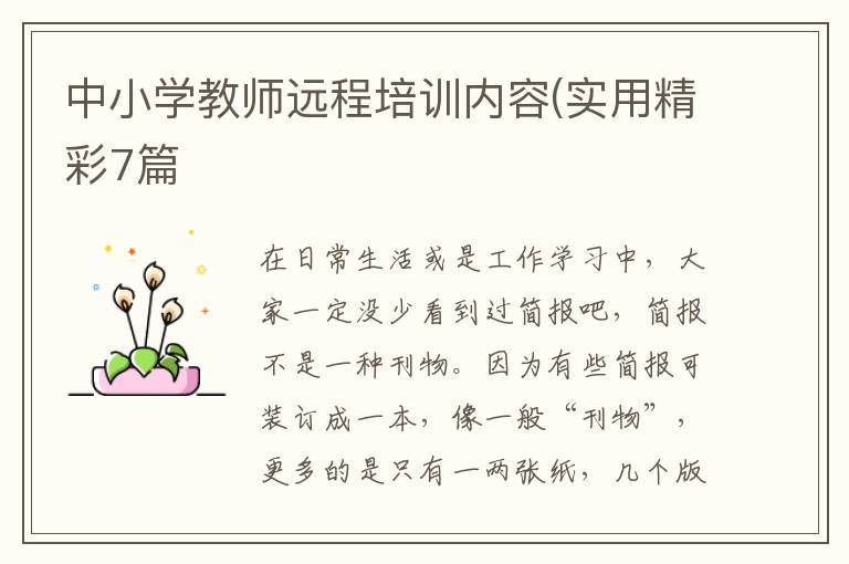中小学教师远程培训内容(实用精彩7