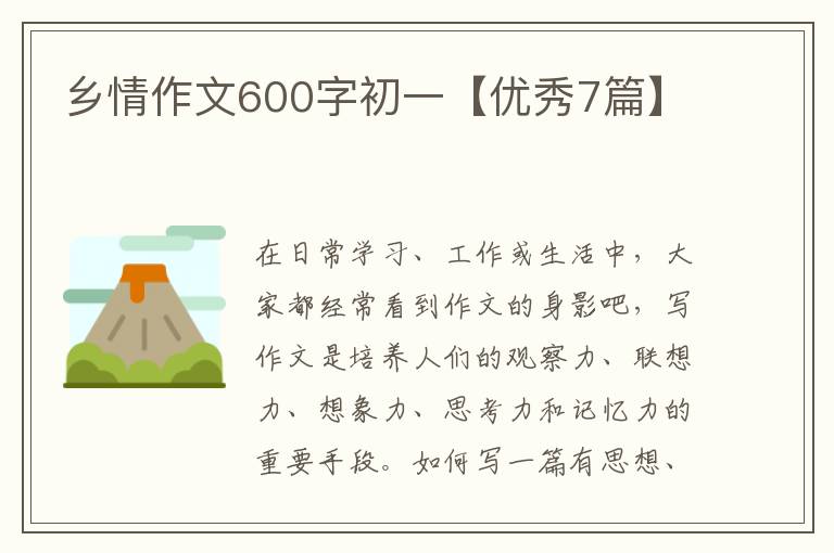 乡情作文600字初一【优秀7篇】