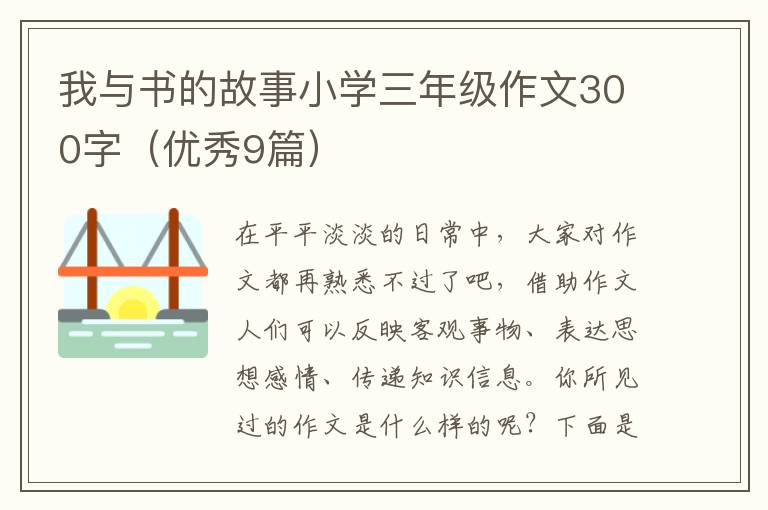 我与书的故事小学三年级作文300字(
