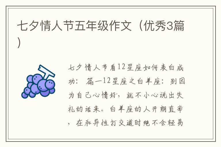 七夕情人节五年级作文(优秀3篇)