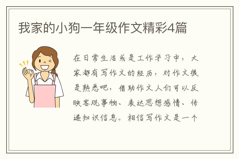 我家的小狗一年级作文精彩4篇