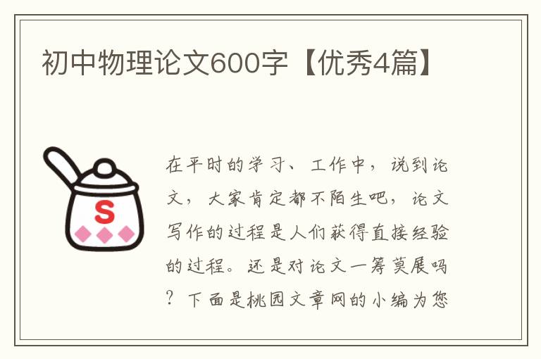 初中物理论文600字【优秀4篇】
