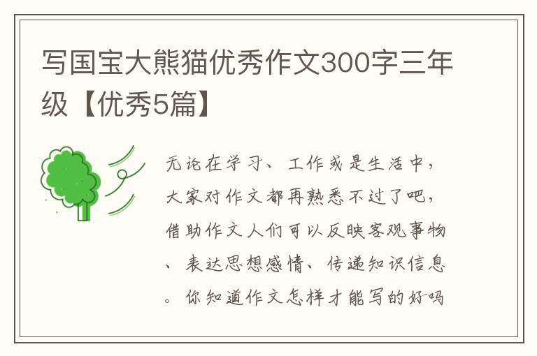 写国宝大熊猫优秀作文300字三年级