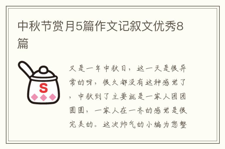 中秋节赏月5篇作文记叙文优秀8篇