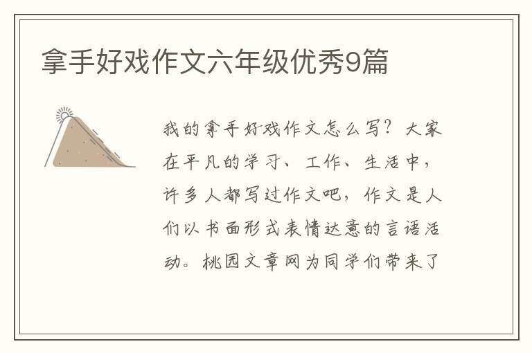 拿手好戏作文六年级优秀9篇