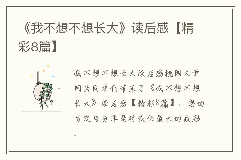 《我不想不想长大》读后感【精彩8篇】