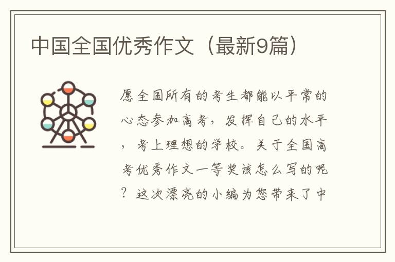 中国全国优秀作文(最新9篇)