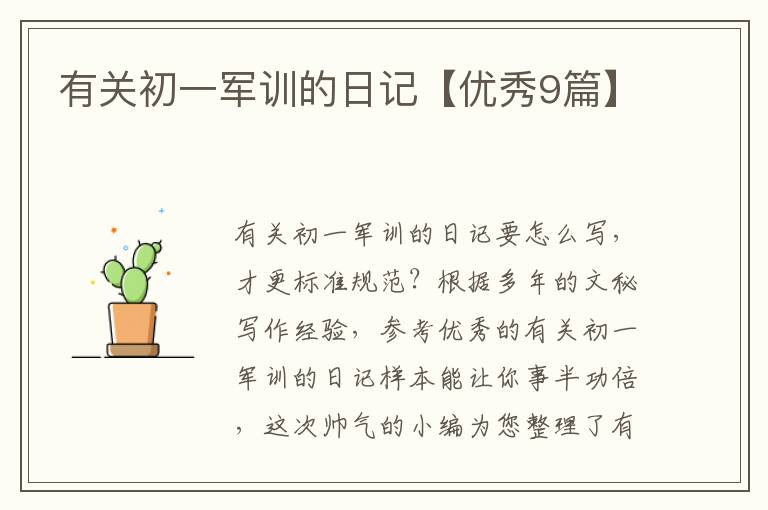有关初一军训的日记【优秀9篇】