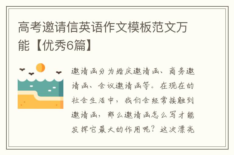 高考邀请信英语作文模板范文万能【