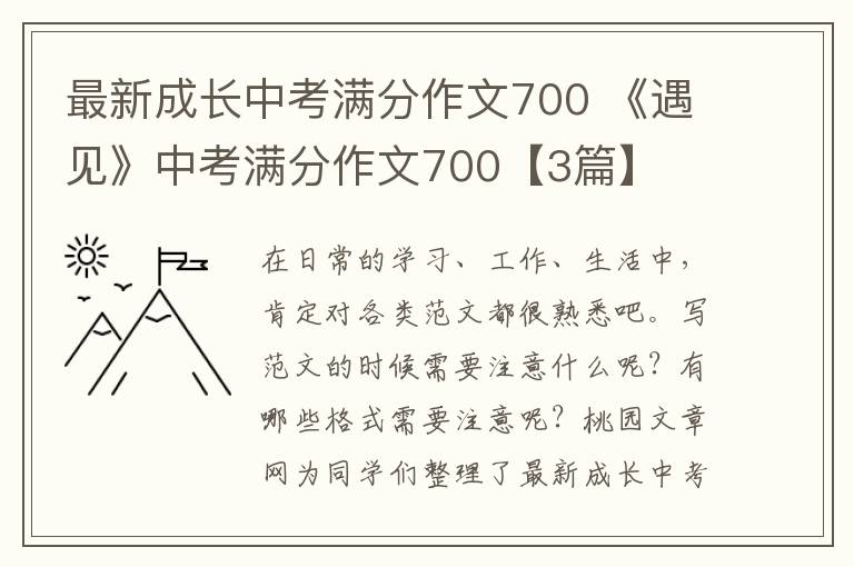 最新成长中考满分作文700 《遇见》
