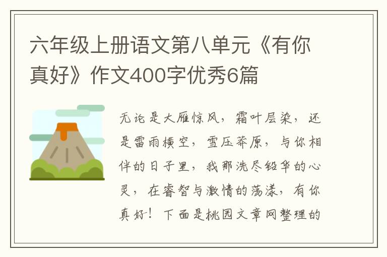 六年级上册语文第八单元《有你真好