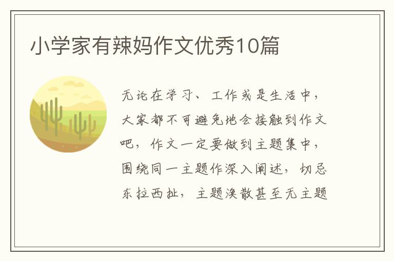 小学家有辣妈作文优秀10篇