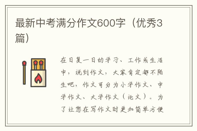 最新中考满分作文600字(优秀3篇)