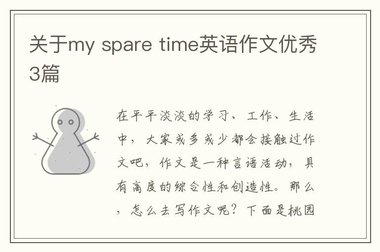 关于my spare time英语作文优秀3篇
