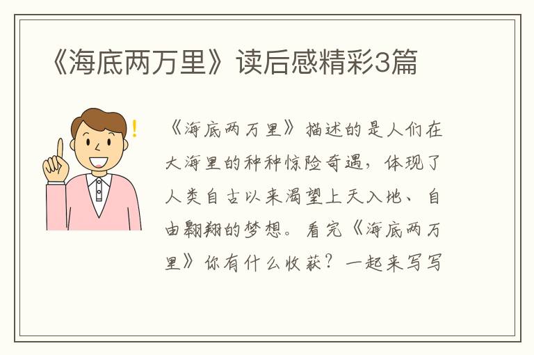 《海底两万里》读后感精彩3篇
