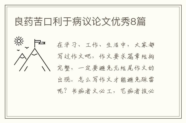 良药苦口利于病议论文优秀8篇
