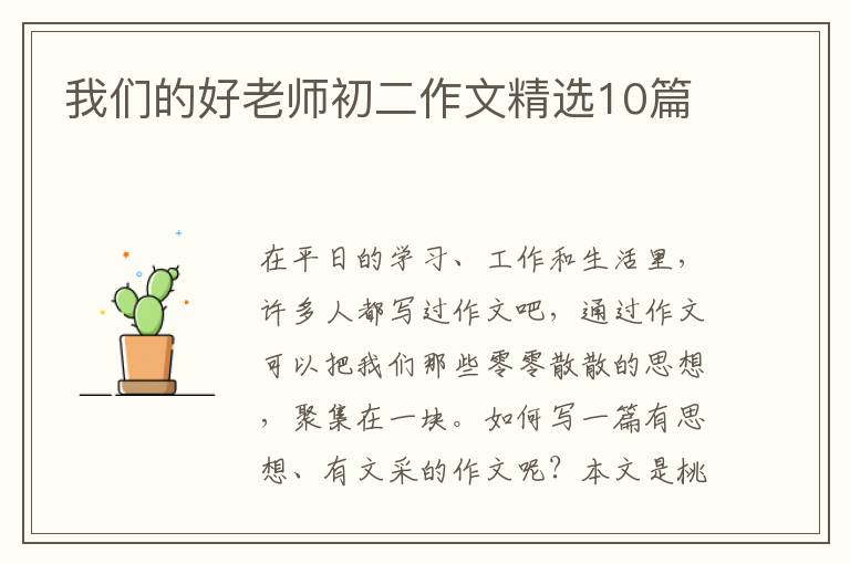 我们的好老师初二作文精选10篇