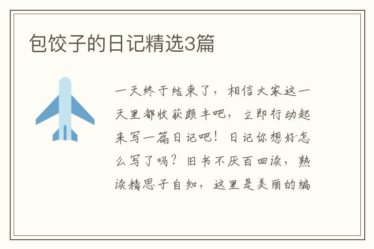 包饺子的日记精选3篇