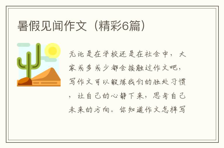 暑假见闻作文（精彩6篇）