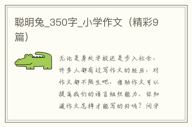 聪明兔_350字_小学作文（精彩9篇）