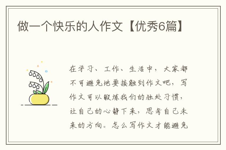 做一个快乐的人作文【优秀6篇】