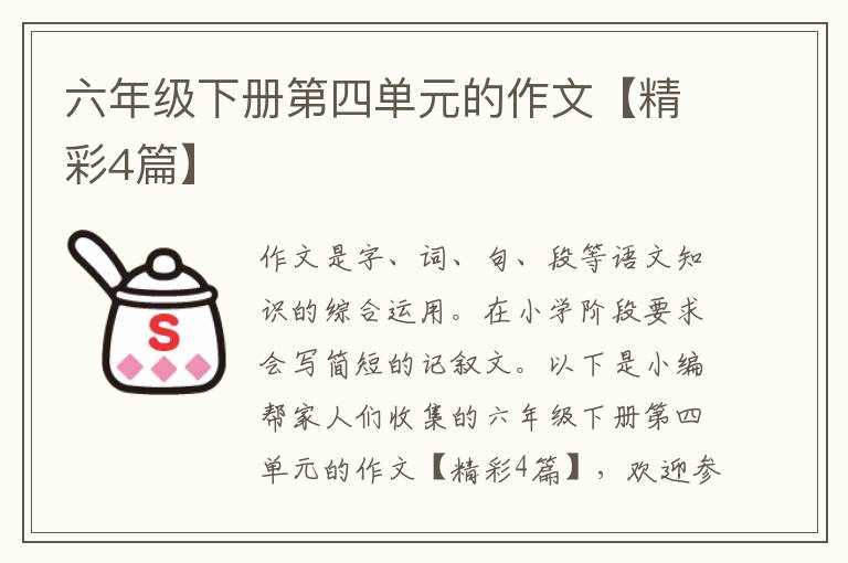 六年级下册第四单元的作文【精彩4篇】