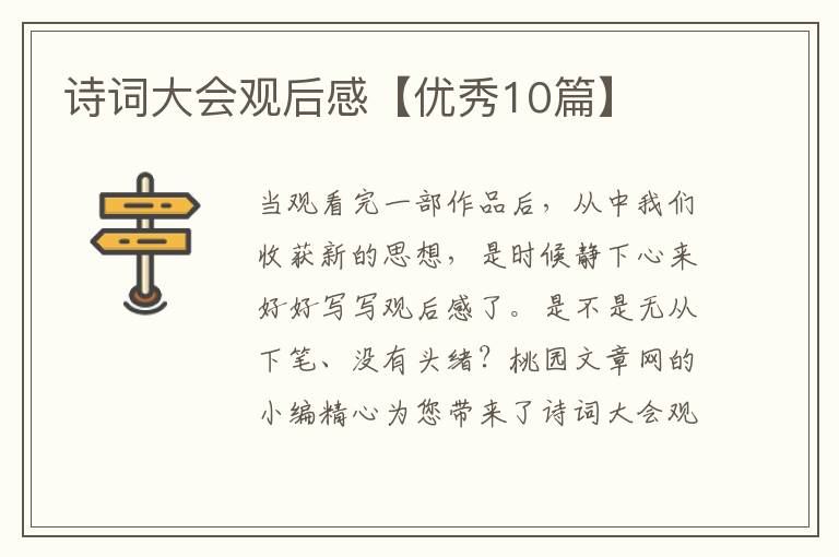 诗词大会观后感【优秀10篇】