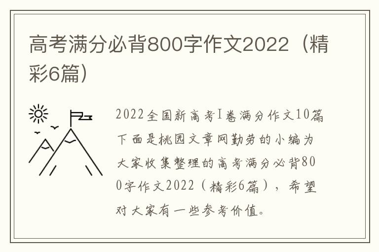 高考满分必背800字作文2022（精彩6篇）