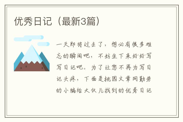 优秀日记(最新3篇)