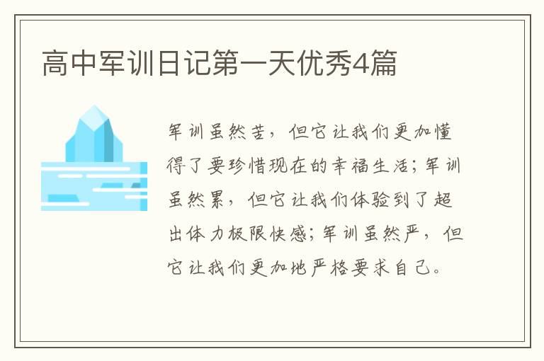 高中军训日记第一天优秀4篇