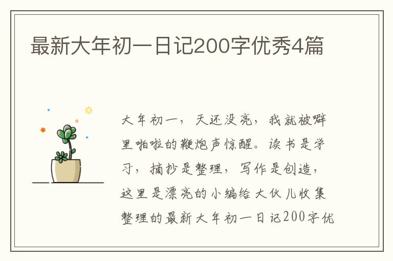 最新大年初一日记200字优秀4篇