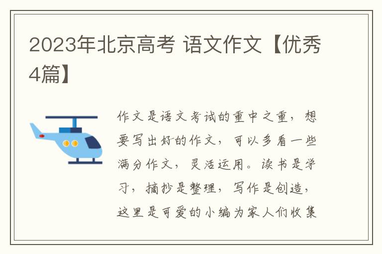 2023年北京高考 语文作文【优秀4篇】