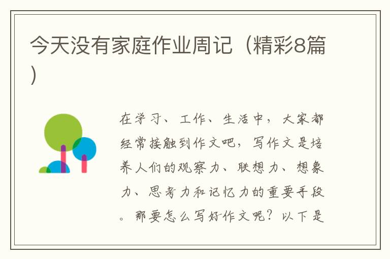 今天没有家庭作业周记（精彩8篇）