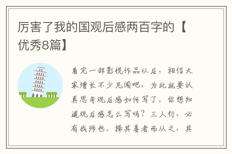 厉害了我的国观后感两百字的【优秀8篇】