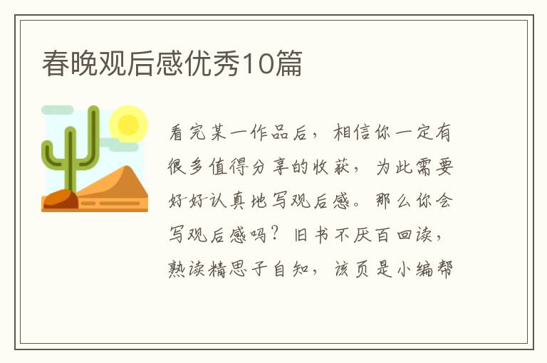 春晚观后感优秀10篇