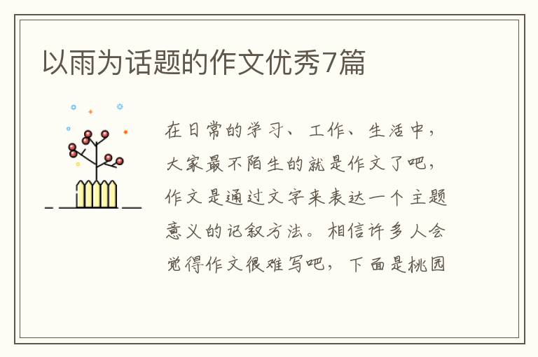 以雨为话题的作文优秀7篇